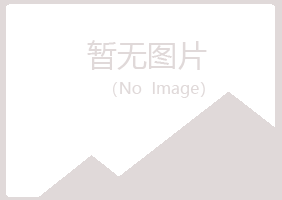 青岛黄岛海云建筑有限公司